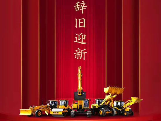 辭舊迎新，元旦快樂(lè)丨山東臨工砥礪奮進(jìn)五十載，筑夢(mèng)百年新征程