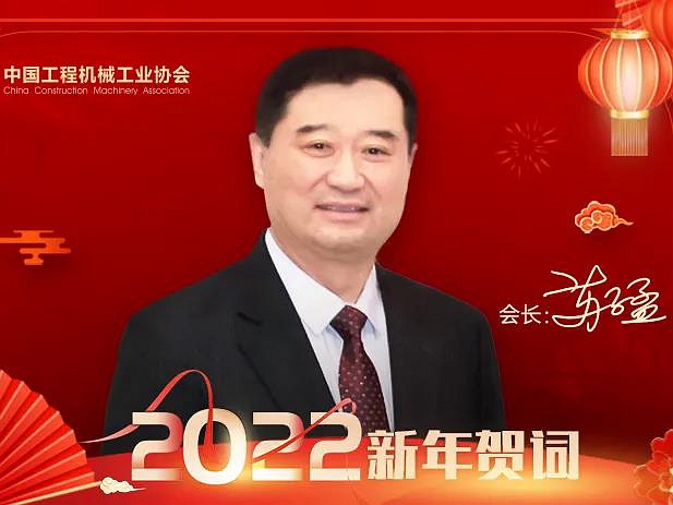 苏子孟会长发表2022年新年贺词