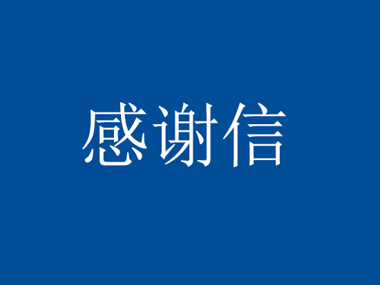 工业和信息化部装备工业一司致函中国工程机械工业协会 感谢工作支持