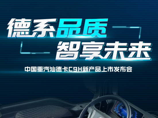 德系品质 智享未来 | 全新一代汕德卡C9H即将上市