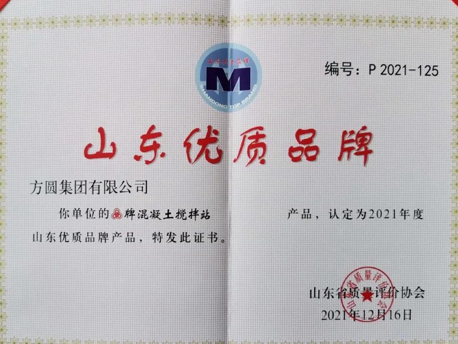 方圆混凝土搅拌站荣获“山东优质品牌产品”称号