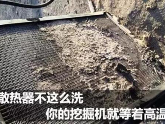 挖掘机高温？一定要学会怎么清洗散热器！