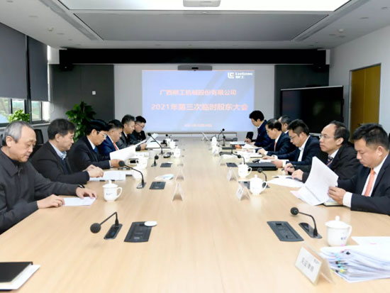 创新求变 | 柳工顺利完成第九届董事会、监事会及经理层<em>换届</em>