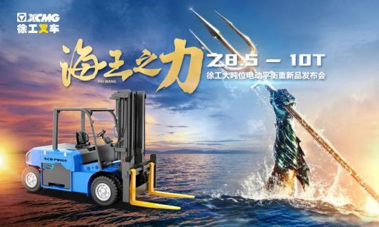 海王之力，耀世出击——徐工大吨位电动平衡重叉车发布