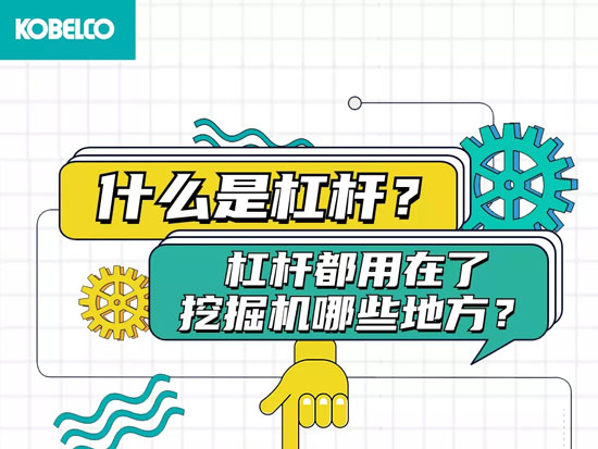 神鋼：小杠桿，大作用，一起探究杠桿在挖掘機上的應用