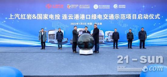 上汽红岩&国家电投 连云港港口绿电交通示范项目启动仪式在我港举行