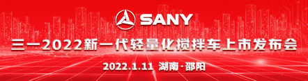三一2022新一代轻量化搅拌车上市发布会