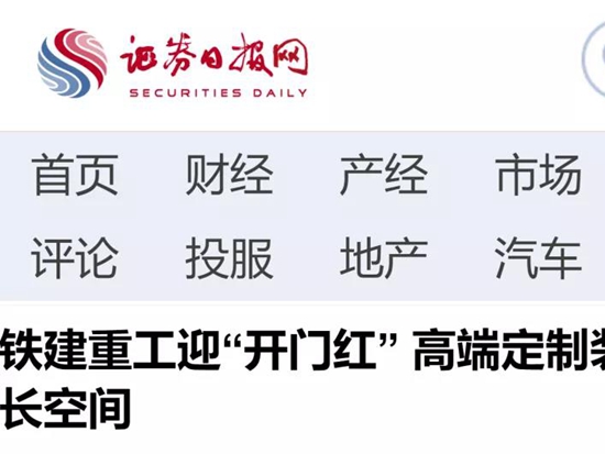 证券日报：铁建重工迎“开门红” 高端定制装备打开业绩增长空间