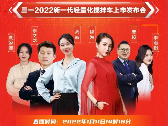 倒計時1天！三一2022新一代輕量化攪拌車上市發布會重磅來襲!