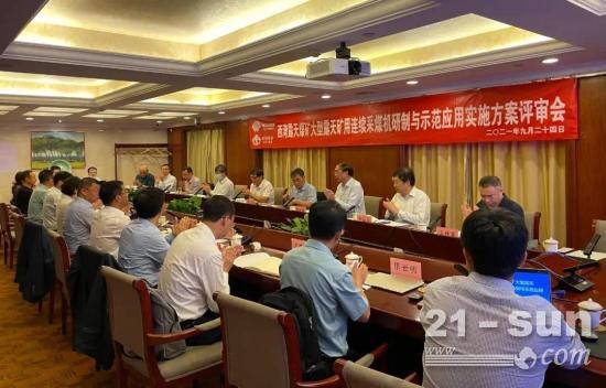 西湾大型露天矿用连续采煤机研制与示范应用项目实施方案通过评审