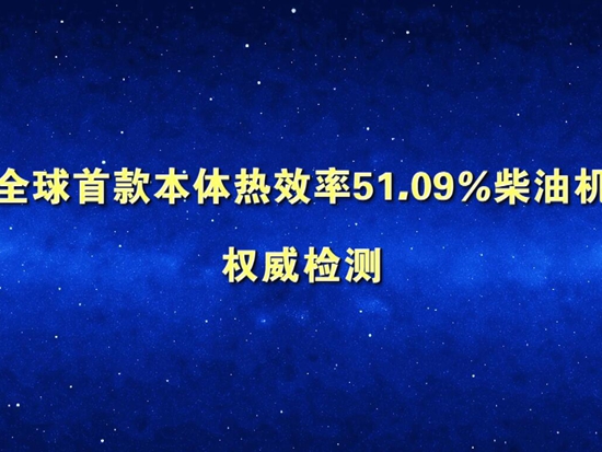 国际权威检测机构德国TüV为潍柴动力颁发热效率51.09%证书