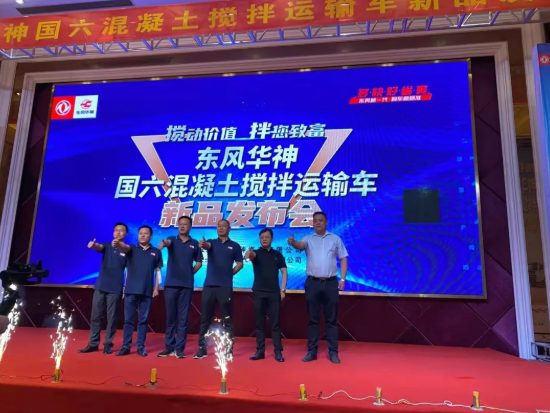 赢在国六！东风华神混凝土搅拌运输车新品上市发布