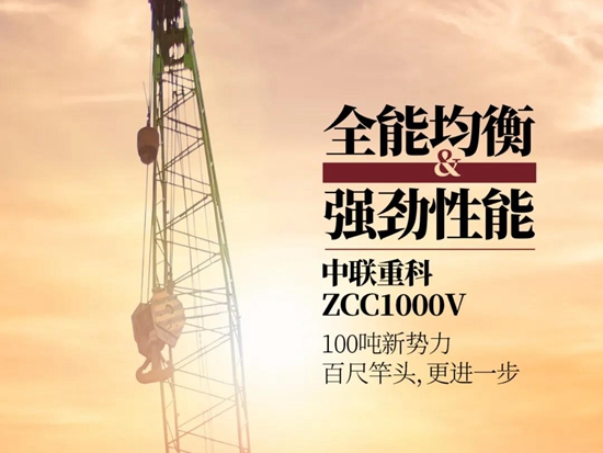 全能均衡 強勁性能——中聯重科ZCC1000V