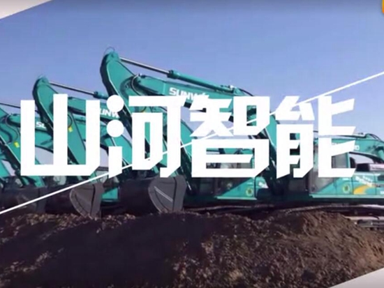 山河智能混合动力挖掘机