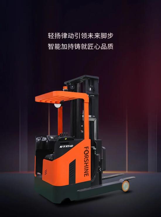 新品上市 | <em>永烜机械</em>新款前移式叉车RT15Q全新上市，轻装前行！