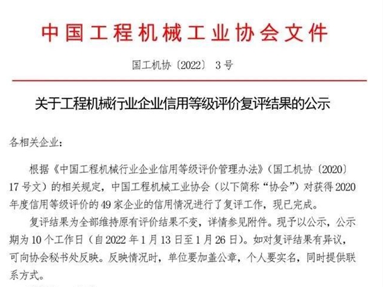 【企业荣誉】方圆集团再获“中国工程机械行业企业信用等级评价AAA级企业”