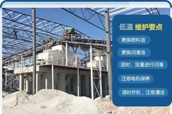 砂石破碎机在冬季如何保养？