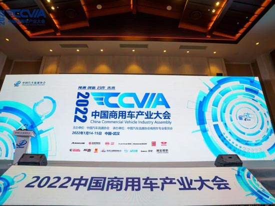 中国商用车产业大会预判2022年销量将下降10%以上！
