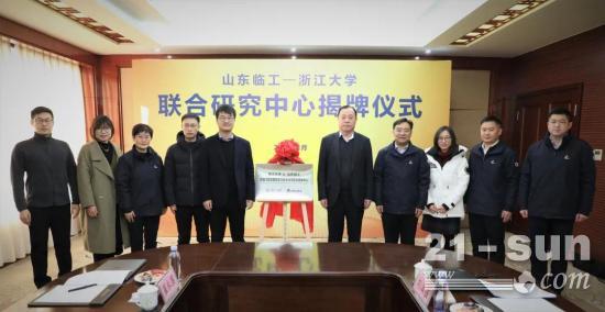 校企合作 智创未来丨山东临工与浙江大学联合研究中心揭牌