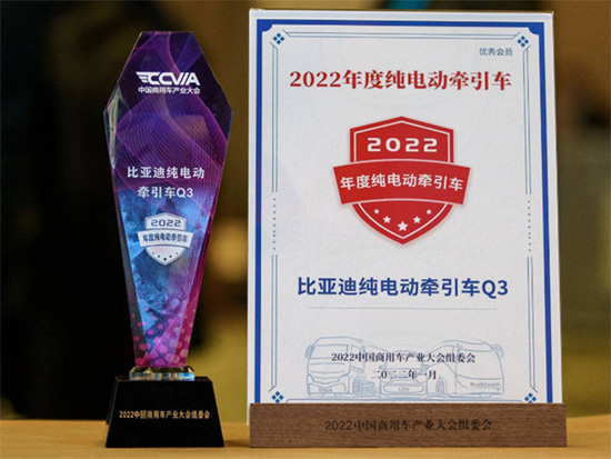 比亚迪纯电动牵引车Q3荣获“2022年度纯电动牵引车”称号