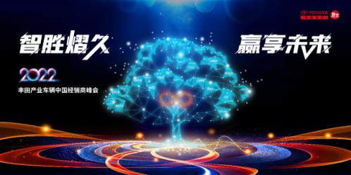“智胜熠久，赢享未来”——丰田产业车辆2022年年初全国经销商峰会圆满落幕