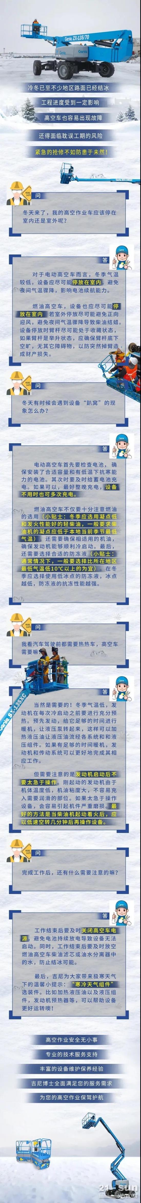 维保 | 不可不知！高空车安全过冬护理