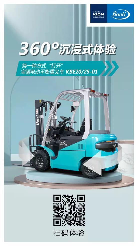 沉浸式体验凯傲宝骊新一代电动平衡重KBE-01