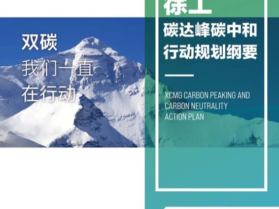 正式发布！《徐工碳达峰碳中和行动规划纲要》