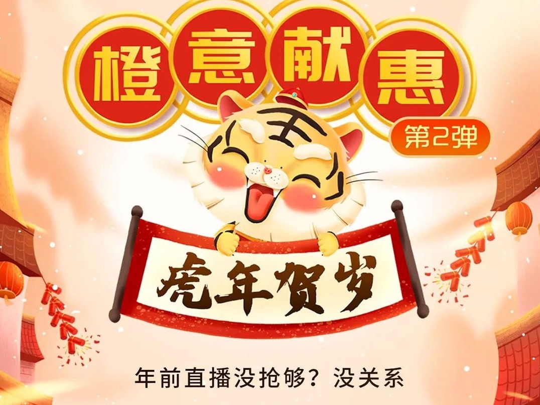 【橙意獻惠】大年初十抖音直播間，歡樂購起來！