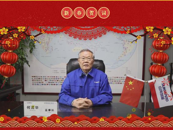 山河智能董事长 <em>何清华</em>新春贺词