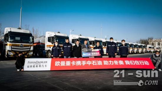 冬奥赛事全程护航 欧曼重卡成为2022北京冬奥会坚强后盾