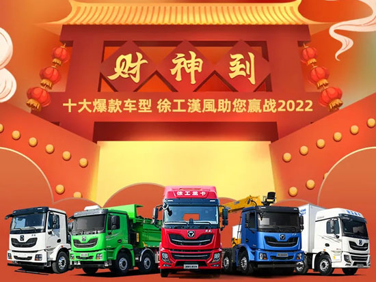 开工大吉，十大爆款 徐工漢風助您赢战2022
