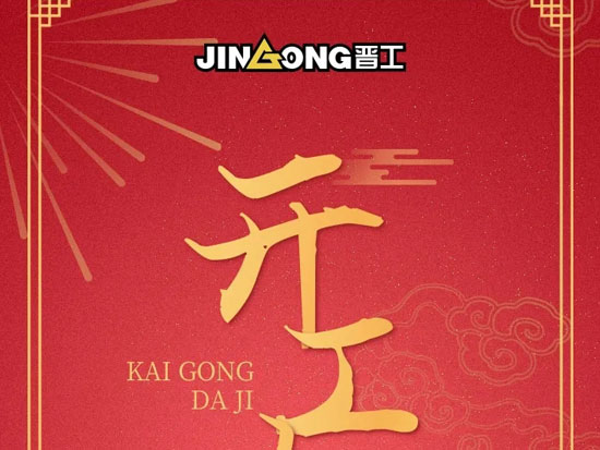 开工大吉，正月初八，晋工与你一起虎跃前行！