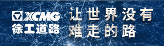 徐工道路 讓世界沒有難走的路
