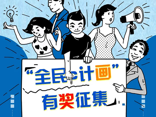面向全球丨“全民c计画”吉祥物有奖征集开始啦