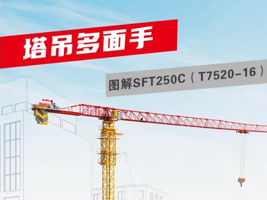 三一塔吊多面手SFT250C（T7520-16），PC、橋梁、房建樣樣能行！
