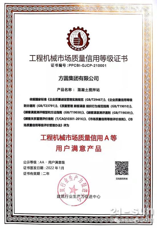【产品荣誉】方圆混凝土搅拌站产品再获殊荣