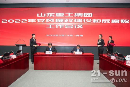 山东重工集团召开2022年党风廉政建设和反腐败工作会议