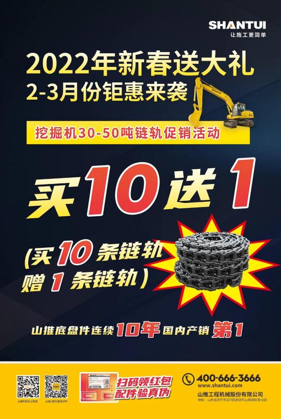 2022新春送大禮 2-3月份鉅惠來(lái)襲—原裝鏈軌、山推專(zhuān)用油優(yōu)惠促銷(xiāo)