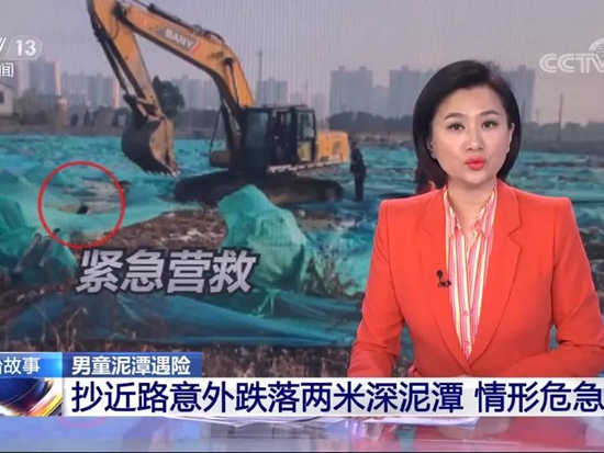 央视关注！三一挖掘机营救7岁男童
