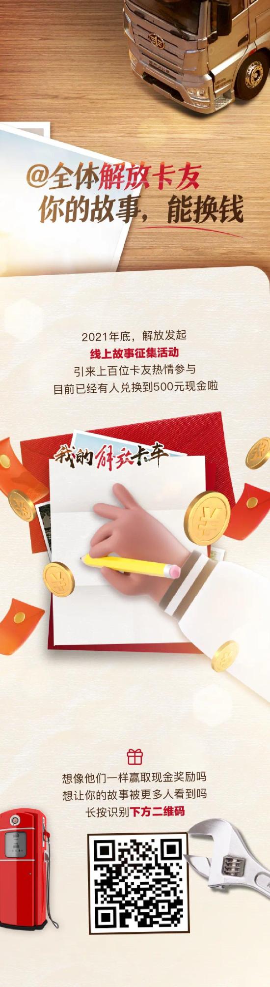 我的解放卡车 | 全网征集！晒故事赢现金！