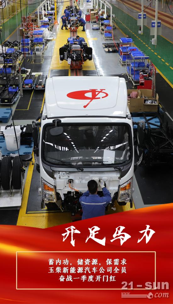 这个奋斗的春天，玉柴在加速奔跑！