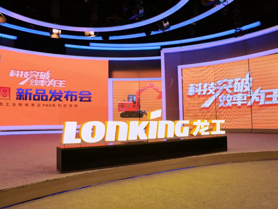 龙工效率王PRO系列挖掘机新品发布会，燃爆了！