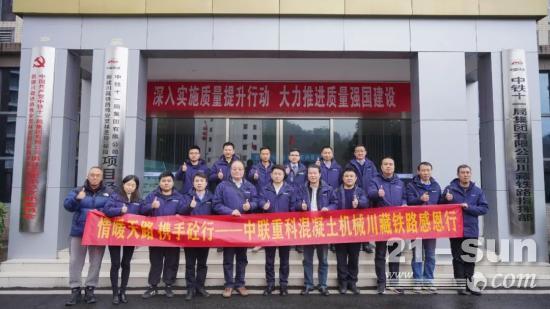 心系天路情暖客户 中联重科举行混凝土机械川藏铁路感恩行活动
