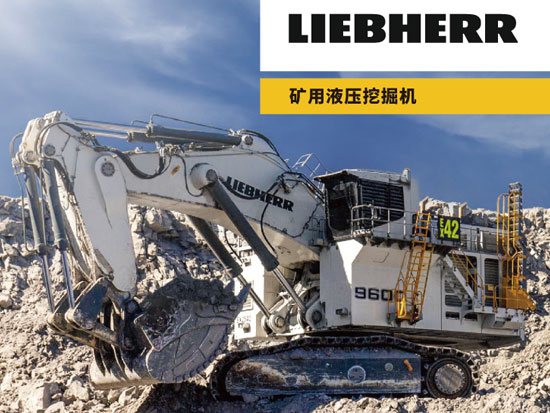 利勃海尔：全球首份R 9600矿用挖掘机工作报告正式出炉