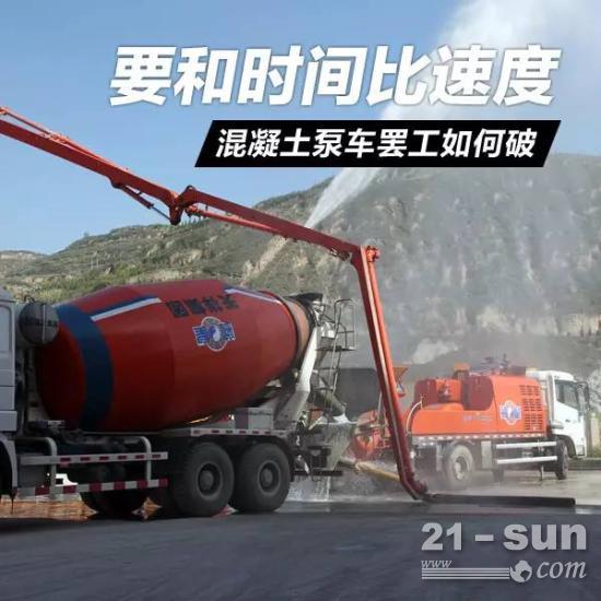 混凝土泵车罢工怎么办?