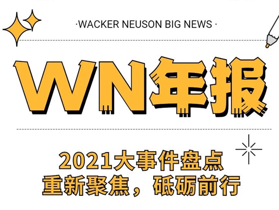 盘点2021年威克诺森高光时刻！