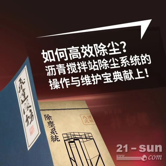 如何高效除尘？沥青搅拌站除尘系统的操作献上！