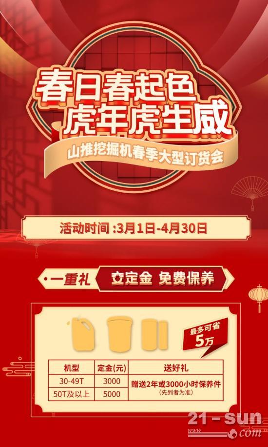 聚力，鉅惠，超值微挖！山推挖掘機春季鉅惠活動來襲！