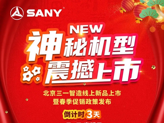 倒计时3天｜北京三一智造新品上市暨新春促销政策发布会